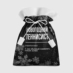 Мешок для подарков Новогодний теннисист на темном фоне, цвет: 3D-принт