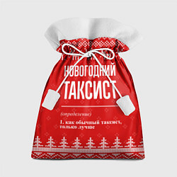 Мешок для подарков Новогодний таксист: свитер с оленями, цвет: 3D-принт