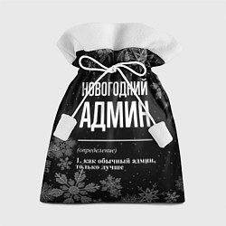 Мешок для подарков Новогодний админ на темном фоне, цвет: 3D-принт