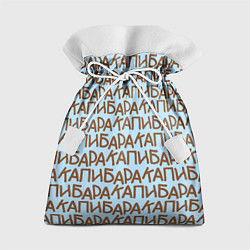Мешок для подарков Капибара большими буквами, цвет: 3D-принт