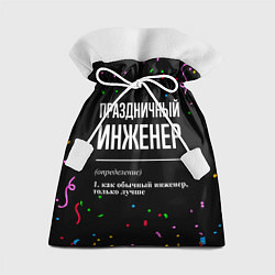 Мешок для подарков Праздничный инженер и конфетти, цвет: 3D-принт