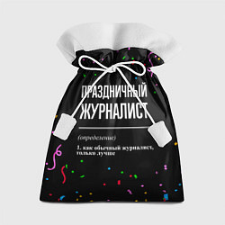 Мешок для подарков Праздничный журналист и конфетти, цвет: 3D-принт