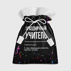 Мешок для подарков Праздничный учитель и конфетти, цвет: 3D-принт