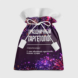 Мешок для подарков Праздничный таргетолог: фейерверк, цвет: 3D-принт