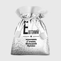 Мешок для подарков Евгений мужчина ну с очень большой буквы, цвет: 3D-принт