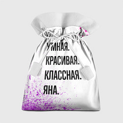 Мешок для подарков Умная, красивая и классная: Яна, цвет: 3D-принт