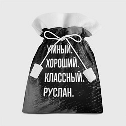 Мешок для подарков Умный, хороший, классный: Руслан, цвет: 3D-принт