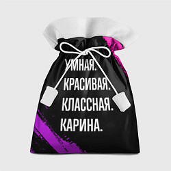 Мешок для подарков Умная, красивая, классная: Карина, цвет: 3D-принт