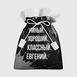 Мешок для подарков Умный хороший классный: Евгений, цвет: 3D-принт
