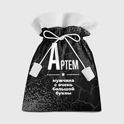 Мешок для подарков Артем: мужчина с очень большой буквы, цвет: 3D-принт