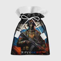 Мешок для подарков Я русский солдат, цвет: 3D-принт