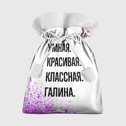 Мешок для подарков Умная, красивая и классная: Галина, цвет: 3D-принт