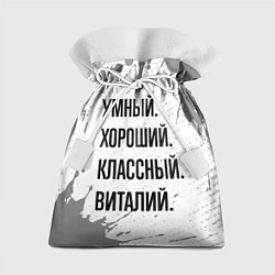 Мешок для подарков Умный, хороший и классный: Виталий, цвет: 3D-принт