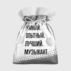 Мешок для подарков Умный, опытный и лучший: музыкант, цвет: 3D-принт
