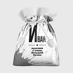 Мешок для подарков Иван мужчина ну с очень большой буквы, цвет: 3D-принт