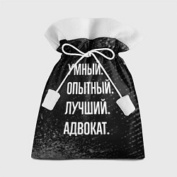 Мешок для подарков Умный опытный лучший: адвокат, цвет: 3D-принт