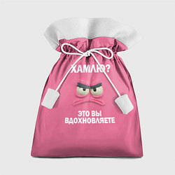 Подарочный мешок Розовая мордочка: хамлю это вы вдохновляете