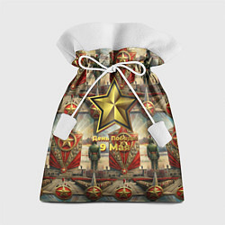 Подарочный мешок 9 мая солдаты и знамя