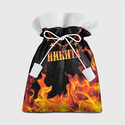 Мешок для подарков Никита - имя в огне, цвет: 3D-принт