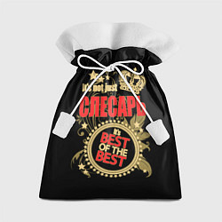 Мешок для подарков Слесарь - лучший из лучших, цвет: 3D-принт