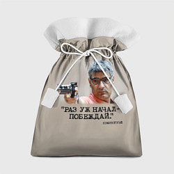 Подарочный мешок Стрелок Юсуф Дикеч и цитата Хэмингуэя: если начал