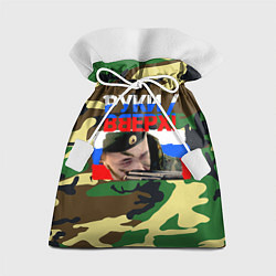 Мешок для подарков Руки вверх камуфляж и российский флаг, цвет: 3D-принт