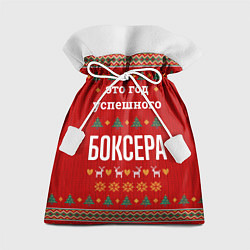 Мешок для подарков Это год успешного Боксера, цвет: 3D-принт