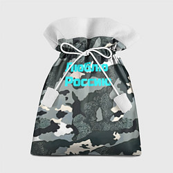 Подарочный мешок Камуфляж люблю россию