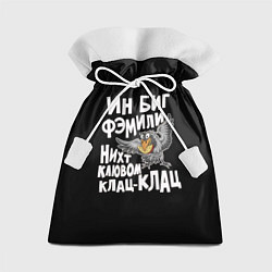 Мешок для подарков В большой семье клювом не щелкают, цвет: 3D-принт