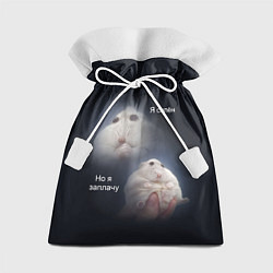 Мешок для подарков Я силён но я заплачу, цвет: 3D-принт