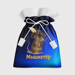 Подарочный мешок Мышкетер мышь