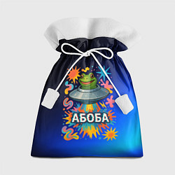 Подарочный мешок Космическая лягушка Абоба