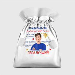Мешок для подарков Правила папы, цвет: 3D-принт