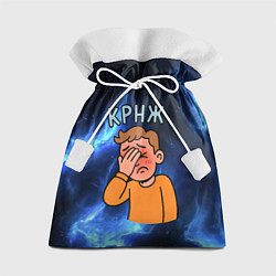 Подарочный мешок Крнж мем кринжа