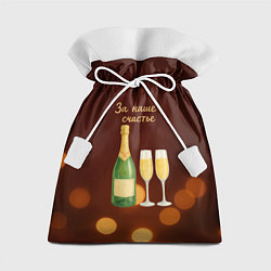 Подарочный мешок За наше счастье Новогоднее шампанское