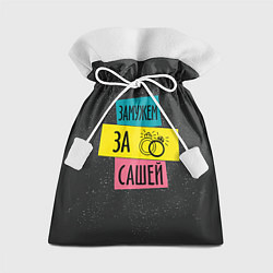 Мешок для подарков Муж Саша, цвет: 3D-принт