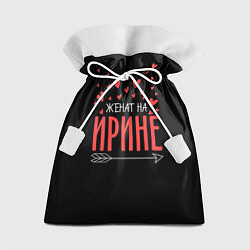 Мешок для подарков Женат на Ирине, цвет: 3D-принт
