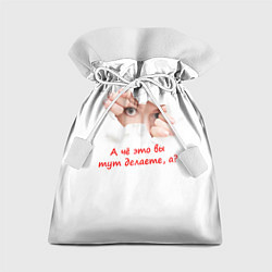 Подарочный мешок А чё это вы тут делаете