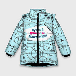 Зимняя куртка для девочки Учителю математики