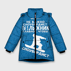 Зимняя куртка для девочки Сноубордист или лыжник