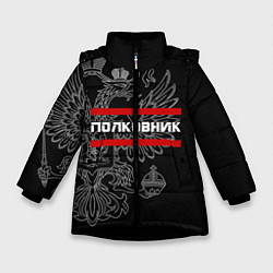 Куртка зимняя для девочки Полковник: герб РФ, цвет: 3D-черный