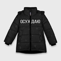 Куртка зимняя для девочки Осуждаю, цвет: 3D-черный