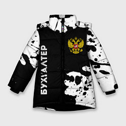 Куртка зимняя для девочки Бухгалтер из России и Герб Российской Федерации, цвет: 3D-черный