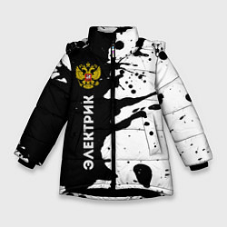 Зимняя куртка для девочки Электрик из России и Герб Российской Федерации