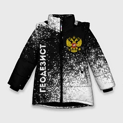 Куртка зимняя для девочки Геодезист из России и Герб Российской Федерации, цвет: 3D-черный