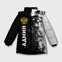 Куртка зимняя для девочки Админ из России и герб Российской Федерации: по-ве, цвет: 3D-черный
