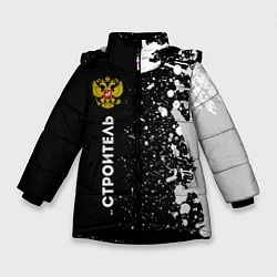 Куртка зимняя для девочки Строитель из России и герб Российской Федерации: п, цвет: 3D-черный