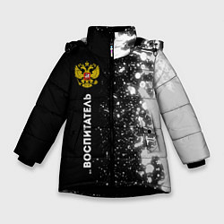 Куртка зимняя для девочки Воспитатель из России и герб РФ: по-вертикали, цвет: 3D-черный