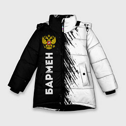 Зимняя куртка для девочки Бармен из России и герб РФ: по-вертикали