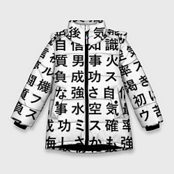 Куртка зимняя для девочки Сто иероглифов на белом фоне, цвет: 3D-черный
